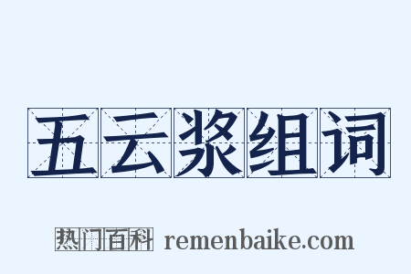 五云浆组词是什么意思的图片